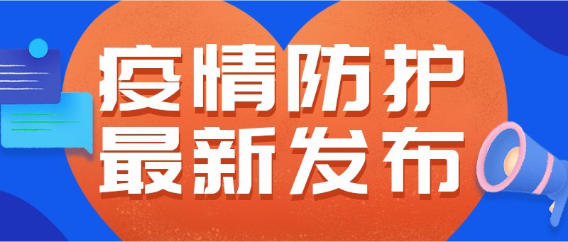 /static/assets/images/default-pic.png 疫情,防疫,新闻,资讯发布,公众号首页