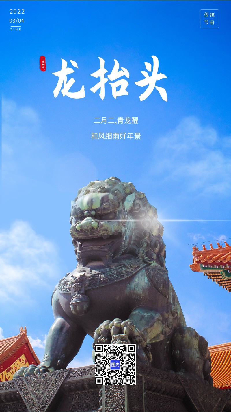 二月二 龙抬头 节日