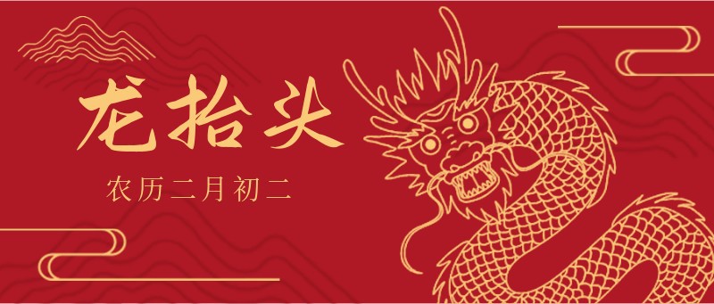 /static/assets/images/default-pic.png 龙抬头,红金,公众号封面