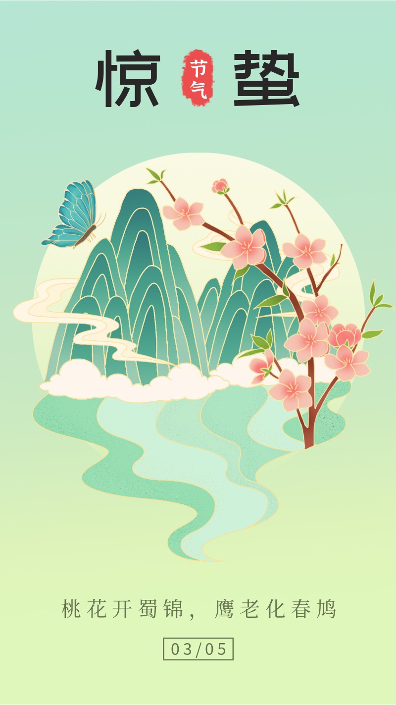 /static/assets/images/default-pic.png 惊蛰,桃花,蝴蝶,山水,海报