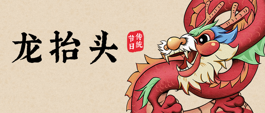 公众号封面 新媒体 龙抬头