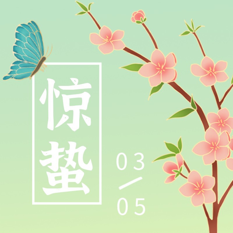 /static/assets/images/default-pic.png 惊蛰,桃花,蝴蝶,山水,公众号次图