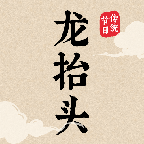 公众号次图 新媒体 龙抬头