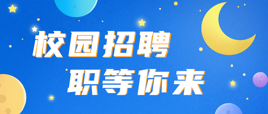 校园招聘，行星，月亮，公众号封面