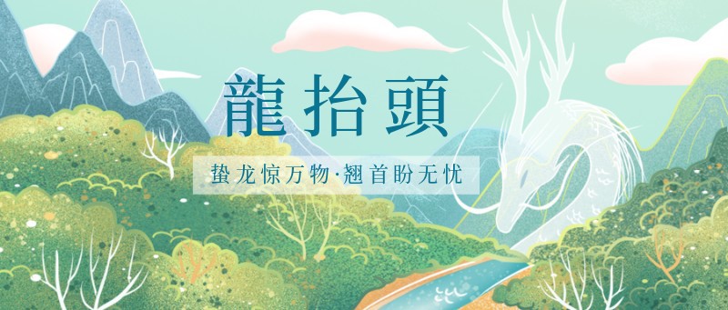 /static/assets/images/default-pic.png 龙抬头,节气,插画,手绘,公众号首页