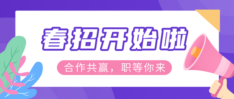 /static/assets/images/default-pic.png 招聘,喇叭,公众号封面