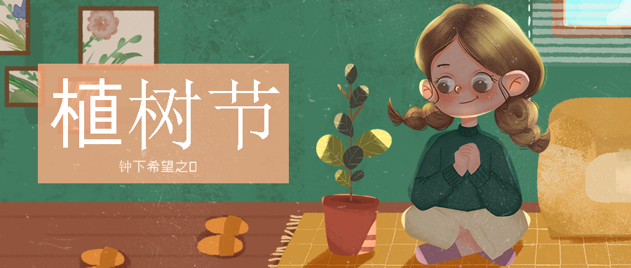 植树节 女孩