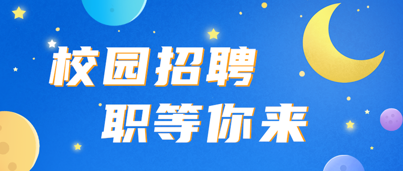 /static/assets/images/default-pic.png 校园招聘,行星,月亮,公众号封面