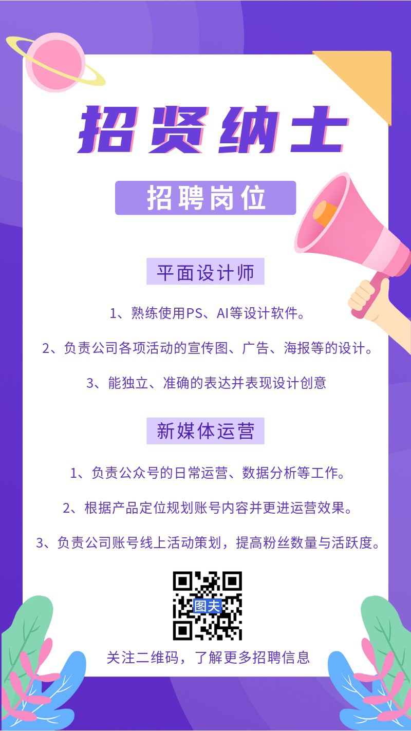 /static/assets/images/default-pic.png 招聘,喇叭,海报