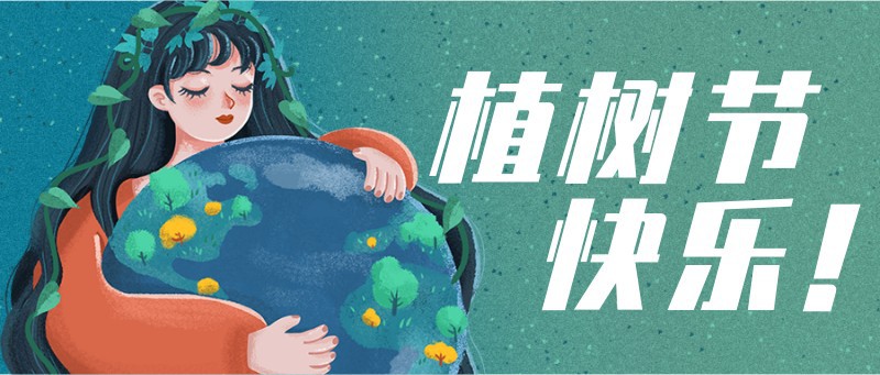 /static/assets/images/default-pic.png 植树节,环保,手绘,公众号首页