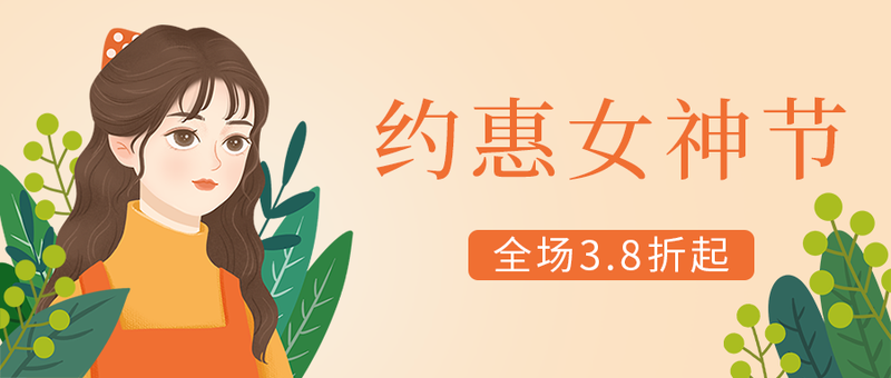 /static/assets/images/default-pic.png 女神节快乐,女孩,植物,公众号封面