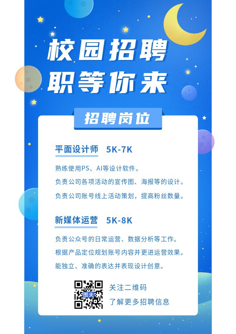 校园招聘，行星，月亮，海报