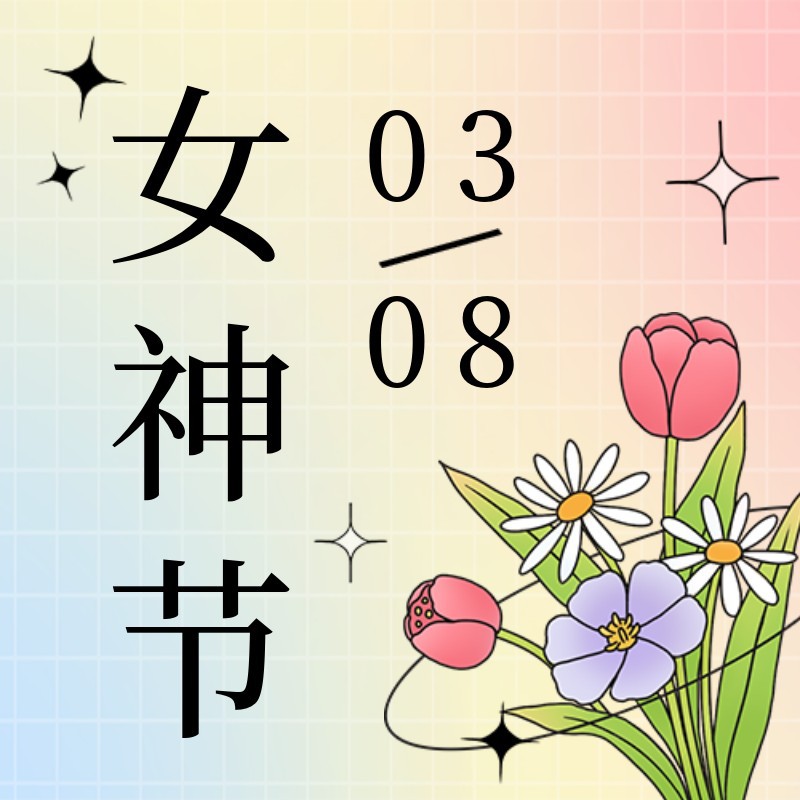 /static/assets/images/default-pic.png 女神节,花束,公众号次图