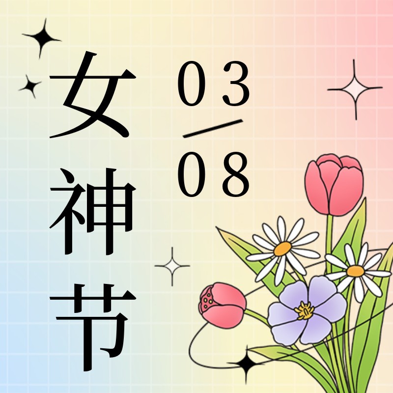女神节，花束，公众号次图