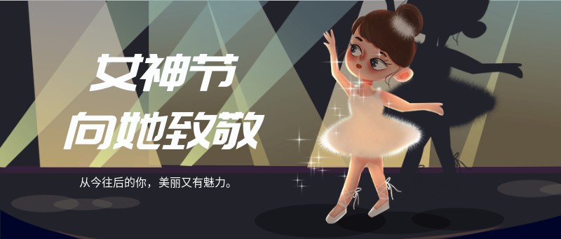 38女王节 女神节 妇女节
