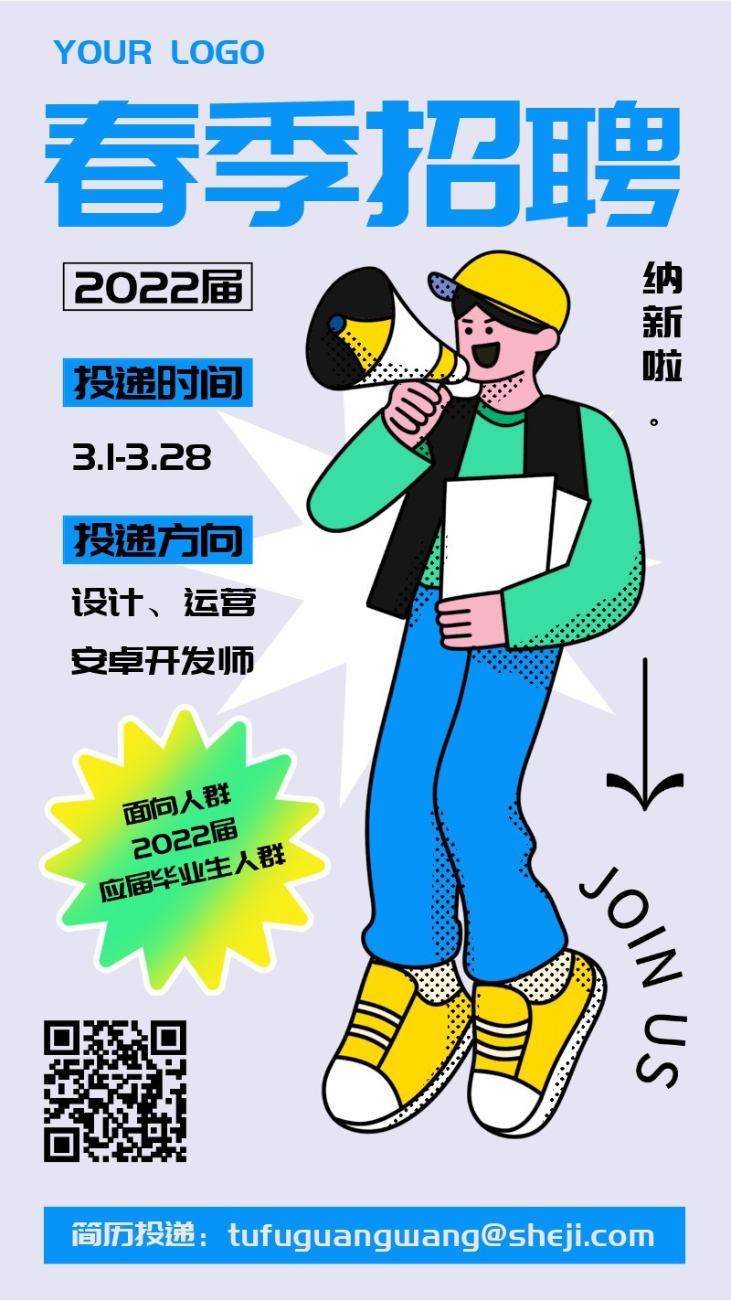 手机海报 春招