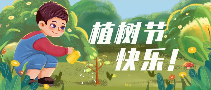 /static/assets/images/default-pic.png 植树节,手绘,插画,公众号首页
