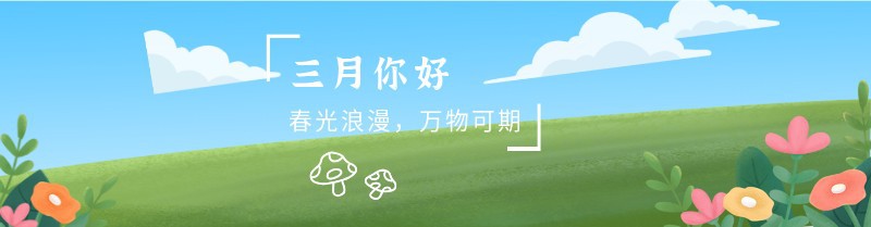 三月，植物，公众号封面