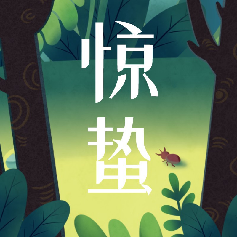 公众号次图 新媒体 惊蛰