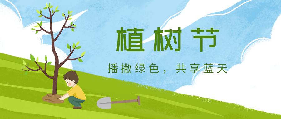植树节，男孩，小树，公众号封面
