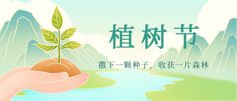 /static/assets/images/default-pic.png 植树节,手,树苗,公众号封面