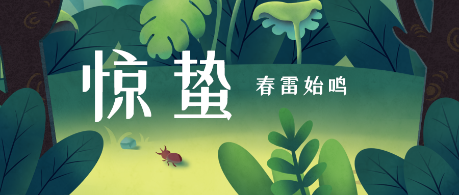 公众号封面 惊蛰