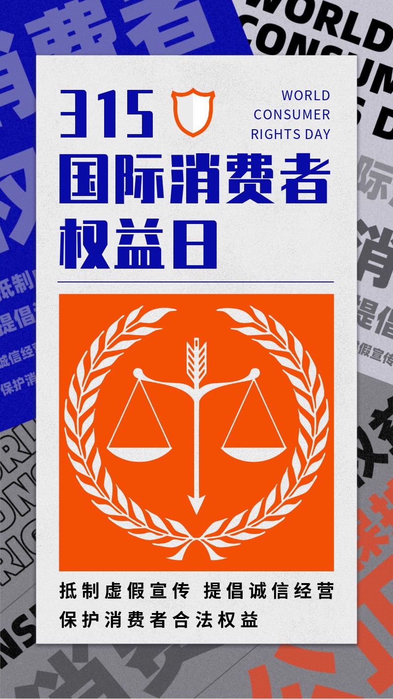 /static/assets/images/default-pic.png 315,消费者权益日,宣传,手机海报