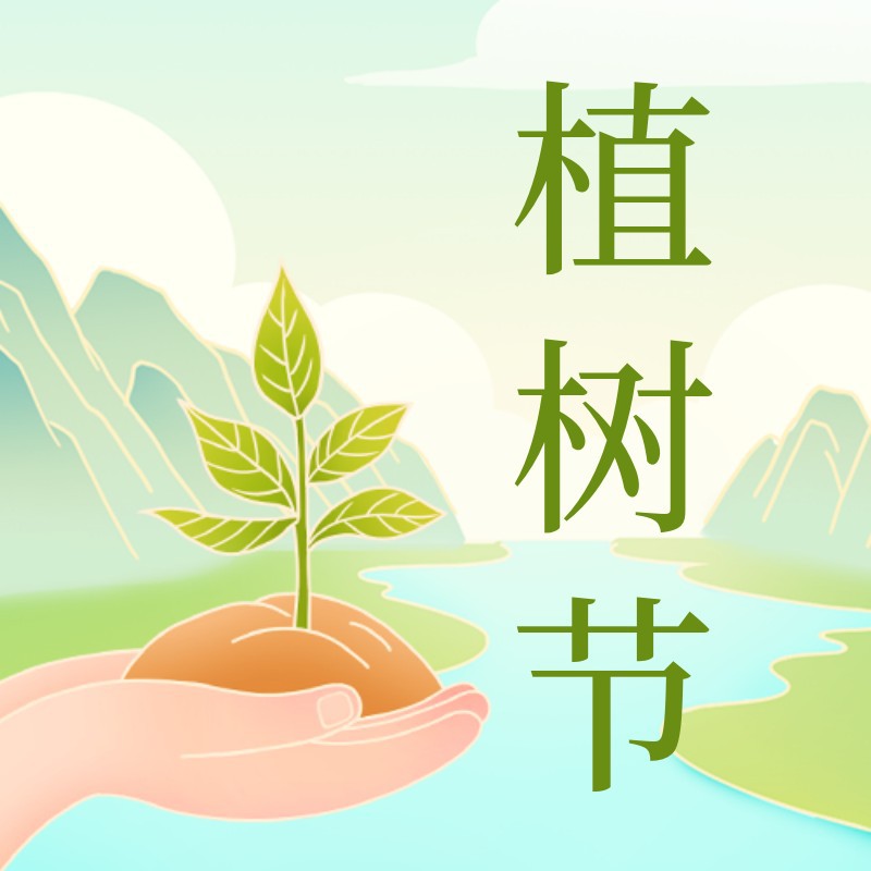 植树节，手，树苗，公众号次图