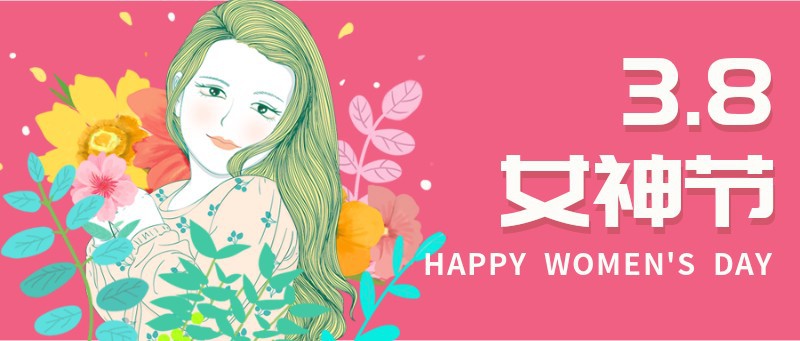 女神节，38，祝福，公众号首页