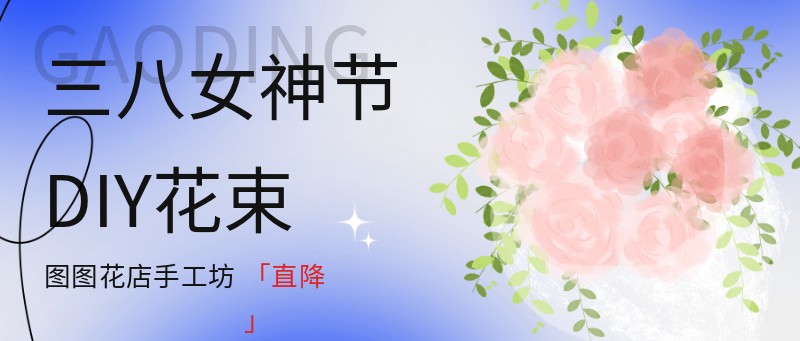 女生节 花店 女神节