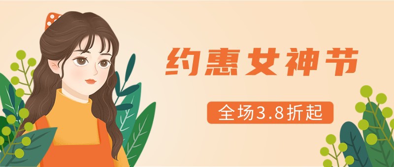 女神节快乐，女孩，植物，公众号封面