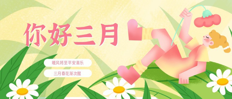 你好三月 不负好春光