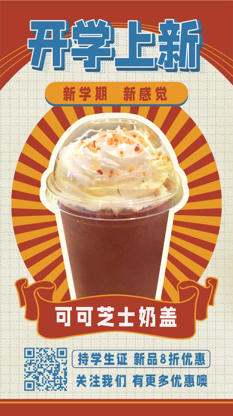/static/assets/images/default-pic.png 奶茶,餐饮,促销,新品,开学,手机海报