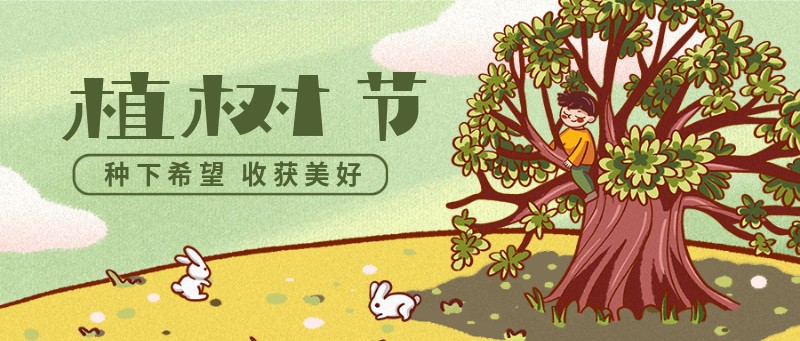 /static/assets/images/default-pic.png 植树节,手绘,祝福,公众号首页