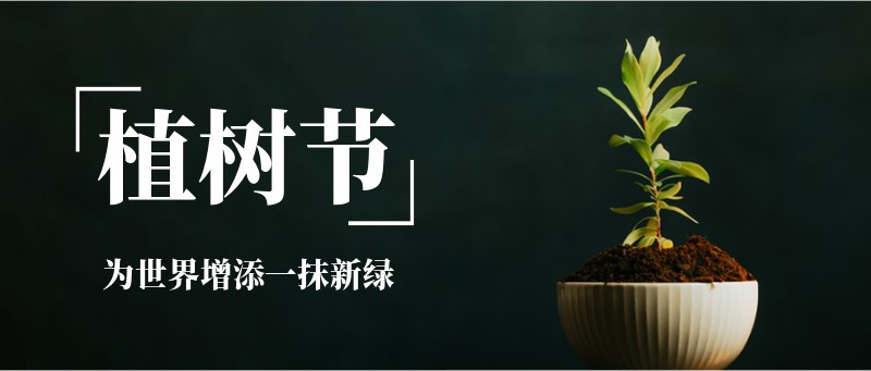 公众号封面 植树节