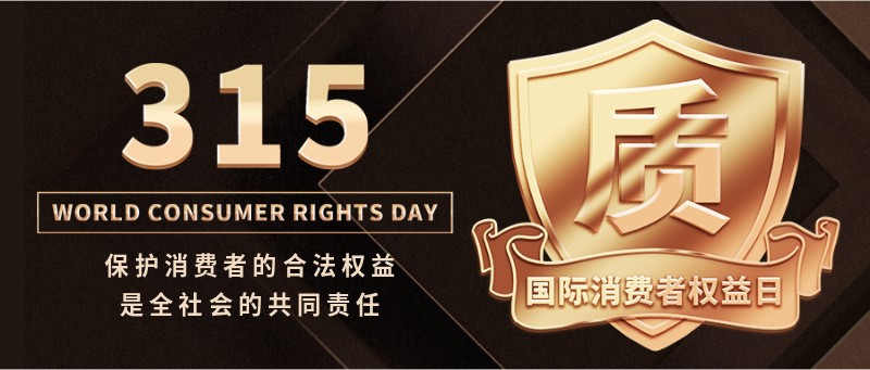 /static/assets/images/default-pic.png 315,消费者权益日,宣传,公众号首页