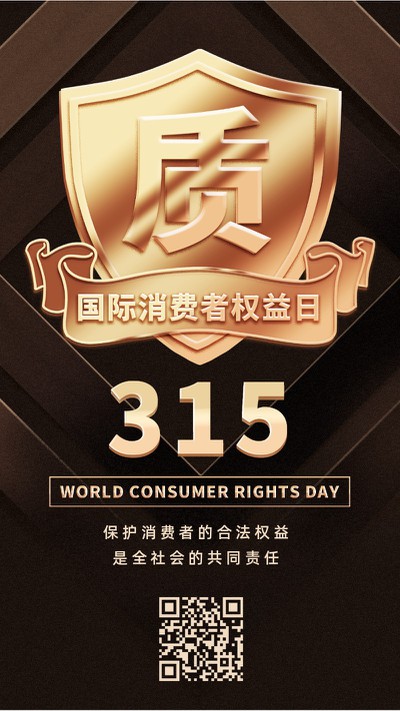 315，消费者权益日，盾，宣传，手机海报