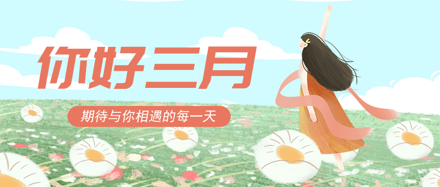 你好三月 阳光很好