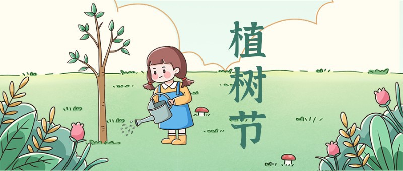 植树节，女孩，小树，公众号封面