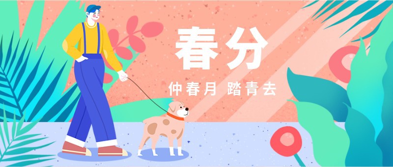 /static/assets/images/default-pic.png 春分,节气,插画,祝福,公众号首页