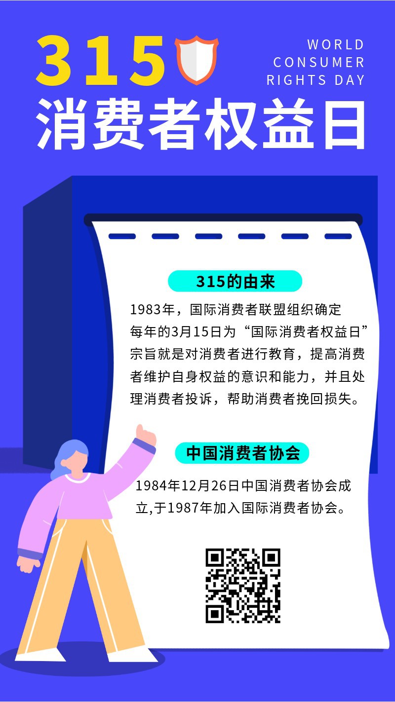 315，消费者权益日，节日，宣传，知识，手机海报