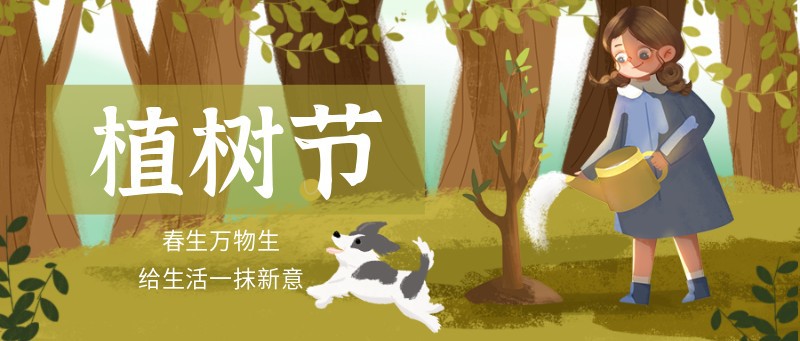 植树节 保护环境 女孩