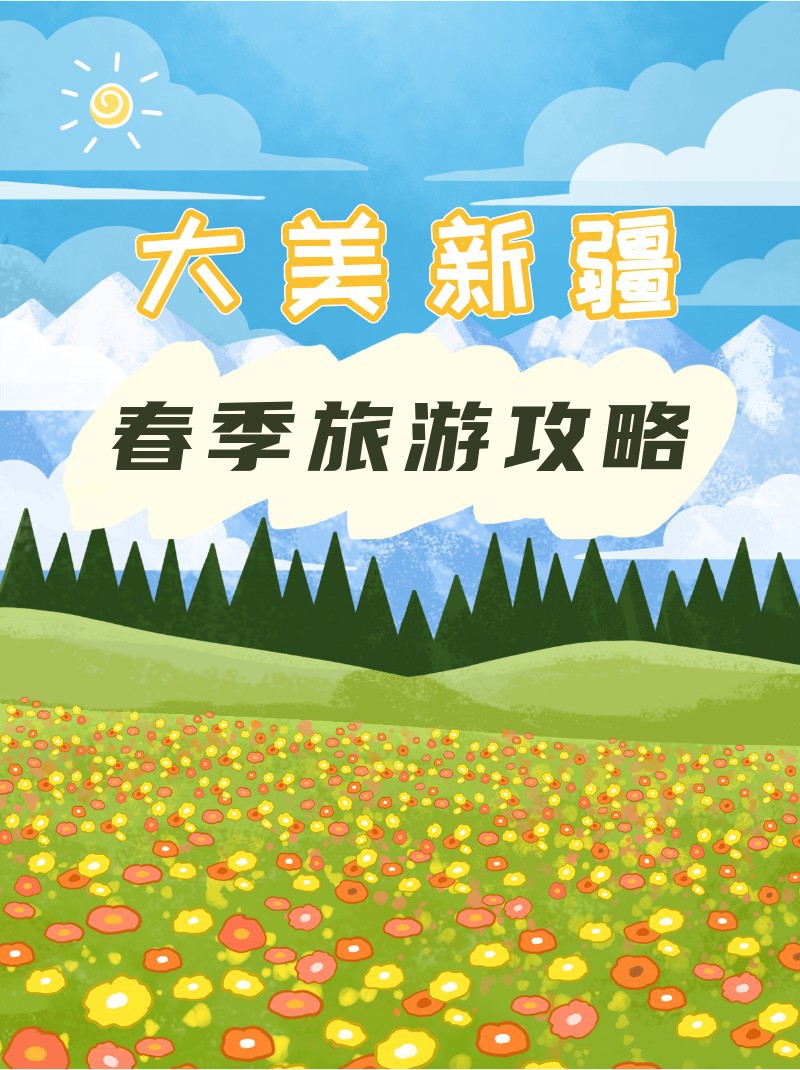 /static/assets/images/default-pic.png 新疆,旅游,小红书