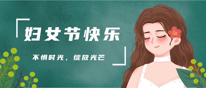 /static/assets/images/default-pic.png 女神节,女孩,公众号封面