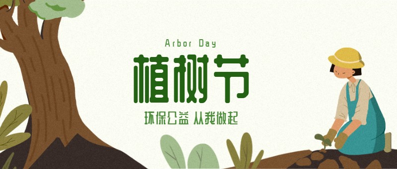 公众号封面 植树节 手绘 绿色