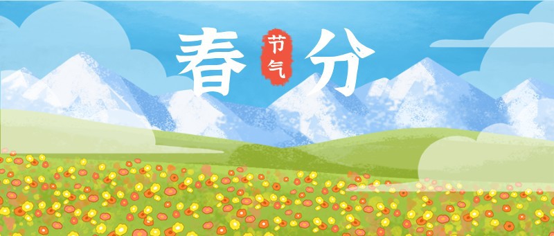 /static/assets/images/default-pic.png 春分,雪山,花草,公众号封面