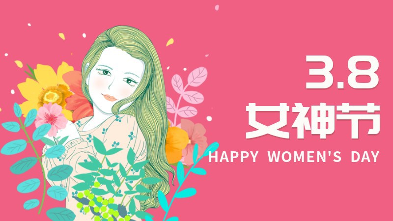 女神节，38，祝福，公众号首页