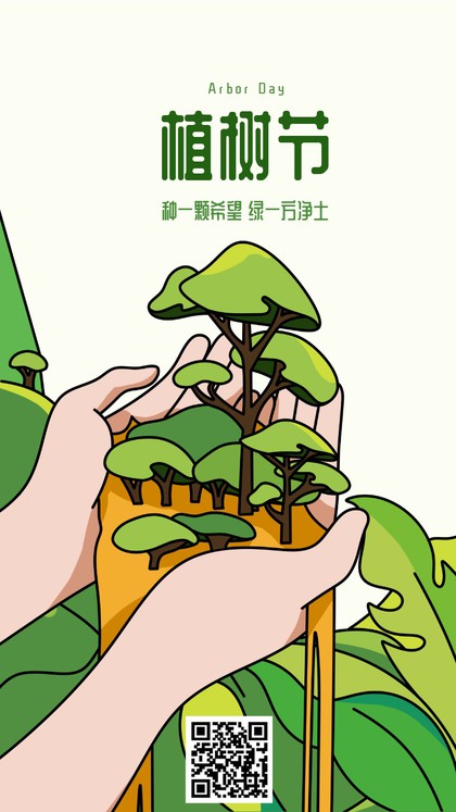 手机海报 植树节 手绘
