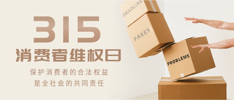 /static/assets/images/default-pic.png 315,消费者权益日,宣传,维权,公众号首页