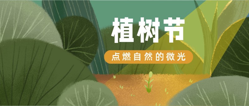 植树节，公益，节日，宣传，公众号首页